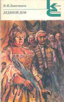 Книга Лажечников И.И. Ледяной дом, 11-8583, Баград.рф